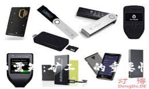 Tokenim提币需知：矿工费的重要性与计算方式