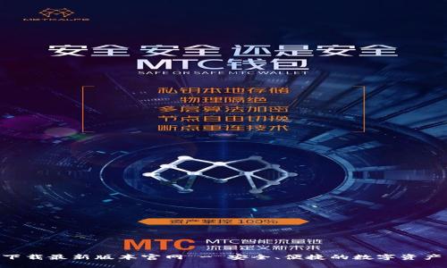 Tokenim下载最新版本官网 - 安全、便捷的数字资产管理工具