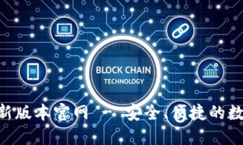 Tokenim下载最新版本官网 - 安全、便捷的数字资产管理工具