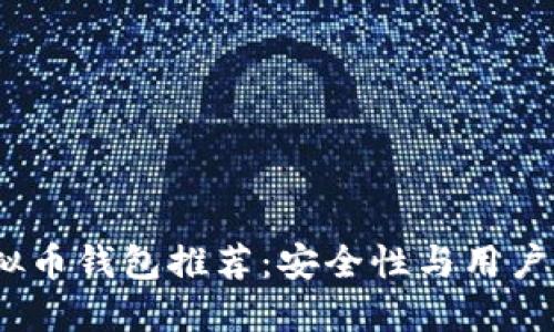 2023年最佳虚拟币钱包推荐：安全性与用户体验的完美结合
