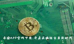 币安APP官网下载：开启区块链交易新时代