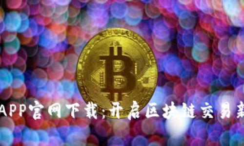 币安APP官网下载：开启区块链交易新时代