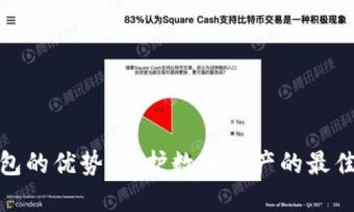 冷钱包的优势：保护数字资产的最佳选择