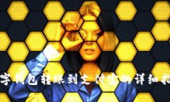 数字钱包转账到支付宝的详细指南