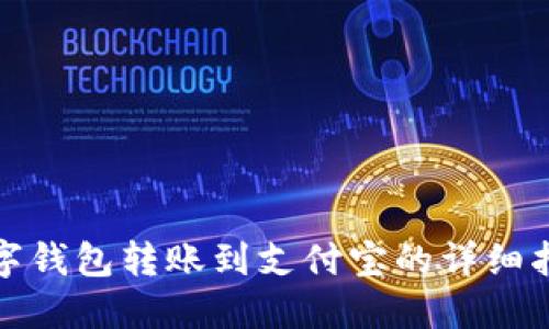 数字钱包转账到支付宝的详细指南