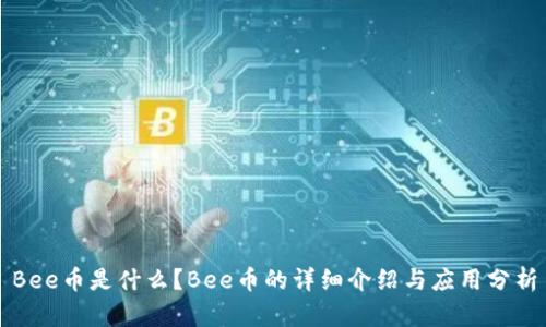 Bee币是什么？Bee币的详细介绍与应用分析