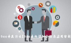 Bee币是什么？Bee币的详细介绍与应用分析