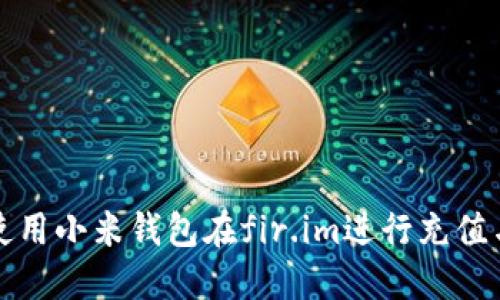 如何使用小米钱包在fir.im进行充值与管理
