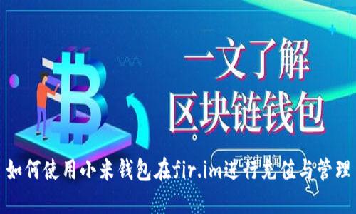 如何使用小米钱包在fir.im进行充值与管理