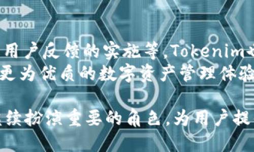   了解Tokenim - 全新数字资产管理官方APP / 
 guanjianci Tokenim, 数字资产管理, 加密货币 /guanjianci 

Tokenim简介
随着区块链技术的快速发展，数字资产的管理变得越来越重要。Tokenim作为一款全新的数字资产管理APP，旨在为用户提供一个安全、便捷的解决方案，帮助他们有效管理自己的加密货币资产。无论你是加密货币的新手还是资深投资者，Tokenim都为你量身定制了多种便捷的功能。

Tokenim的主要功能
Tokenim提供了多种功能，满足用户在管理数字资产时的需求。例如，实时资产监控、行情分析、交易所整合、资产安全存储等。这些功能不仅能够帮助用户跟踪他们的资产状况，还能提供市场的最新动态，助力用户做出更好的投资决策。

Tokenim的界面与用户体验
在使用Tokenim时，用户将体验到简洁而直观的界面设计。APP的布局非常人性化，用户可以轻松找到所需功能。通过细致的引导，用户无论是否在数字资产领域有经验，都能迅速上手并享受到流畅的操作体验。

Tokenim的安全性
安全性是Tokenim的一大亮点。APP采用了多层加密技术，确保用户的资产和信息处于安全状态。此外，Tokenim还提供了双重身份验证，进一步增强了安全性。这些安全措施让用户可以安心地使用APP进行资产交易和管理。

Tokenim的未来发展
Tokenim团队致力于不断改进和完善APP的功能，未来还计划增加更多与区块链相关的应用接口，拓展用户在数字世界的使用体验。随着市场对加密货币的认知和接受度不断提升，Tokenim也将积极应对市场变化和用户需求，为用户提供更全面的服务。

常见问题解答

问题一：Tokenim支持哪些加密货币？
Tokenim支持多种主流加密货币，如比特币（BTC）、以太坊（ETH）、瑞波币（XRP）等。随着市场的发展，Tokenim还会不断增加对新兴加密货币的支持，从而为用户提供更广泛的资产管理选择。
用户在Tokenim中可以轻松添加和管理他们的加密资产，能够直观地查看每种加密货币的实时价格和市值。此外，Tokenim还提供对这些加密货币的技术分析工具，帮助用户深入了解市场动态。

问题二：Tokenim的安全性如何保障？
安全性是数字资产管理APP的核心，Tokenim在这一点上做了很多工作。首先，Tokenim采用端到端加密技术，确保用户数据在传输过程中的安全。其次，APP还使用了冷钱包和热钱包的结合，最大限度地减少了黑客攻击的风险。
此外，Tokenim还提供双重身份验证功能，用户在登录时需要输入密码和动态验证码。这些安全层层防护为用户提供了重要的保障，使他们能够在安全的环境下进行交易。

问题三：如何使用Tokenim进行交易？
使用Tokenim进行交易非常简单。用户首先需在APP内注册账户并完成身份验证。之后，可以将资金充值到交易账户。用户可以在Tokenim内直接进行加密货币的买卖，流程简单直观。
在交易模块，用户可以选择想要交易的加密货币，输入交易数量和价格，系统将自动计算手续费并显示最终的金额。用户仅需确认后，交易即会完成。Tokenim还提供了实时的市场数据，让用户在交易时能够做出快速的决策。

问题四：Tokenim的费用结构是怎样的？
Tokenim的费用结构相对透明，用户在进行买卖交易时，将收取一定比例的手续费。具体费用会根据市场行情和交易对的波动而有所调整，但用户在交易前都能清晰看到相应的费用说明。此外，Tokenim在资产充值和提取时也会收取相应的服务费用，这些费用都是在用户交易前明确告知的。
为了降低用户的交易成本，Tokenim经常会推出促销活动，为用户提供手续费折扣和优惠。这使得用户能够更经济地管理他们的数字资产，增强了APP的吸引力。

问题五：Tokenim是否会定期更新和维护？
是的，Tokenim团队致力于定期更新和维护APP，以确保平台性能和用户体验的持续。更新可能包括新功能的添加、漏洞的修复以及用户反馈的实施等。Tokenim也会根据市场的变化及时调整平台策略，确保用户在投资过程中享受到最新的服务。
此外，Tokenim还鼓励用户提出建议和反馈，以帮助团队改进APP功能。通过这种不断的迭代和，Tokenim希望能够为用户提供一个更为优质的数字资产管理体验。

整体而言，Tokenim不仅关注用户的使用体验，更注重资产的安全性与交易的便捷性。在未来的数字资产管理市场中，Tokenim将继续扮演重要的角色，为用户提供更全面的服务方案。