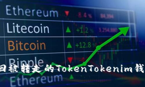 如何找回被转走的TokenTokenim钱包资产？