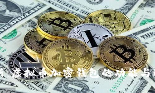 全面解析：虚拟币加密钱包的功能与选择指南