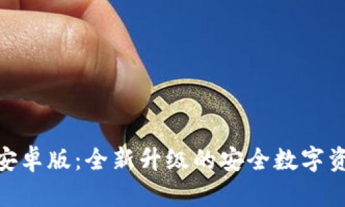 IM钱包2.0安卓版：全新升级的安全数字资产管理平台