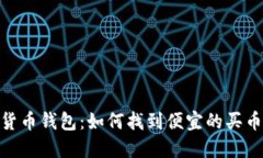 加密货币钱包：如何找到便宜的买币渠道