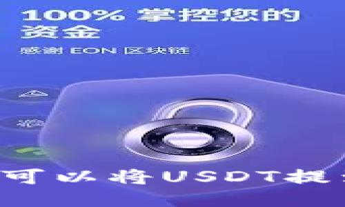 哪些交易所可以将USDT提到TokenIM？