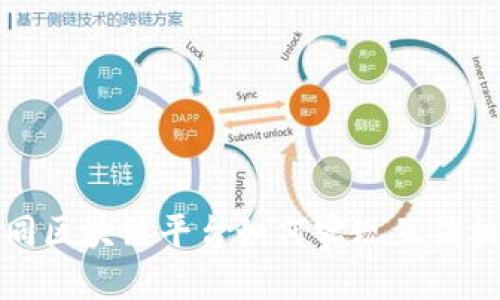 不同区块链平台如何实现互信机制