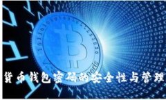 加密货币钱包密码的安全性与管理技巧