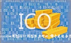 Tokenim钱包与TP钱包深度对比：哪个更适合你？