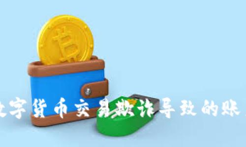 如何处理数字货币交易欺诈导致的账户冻结问题