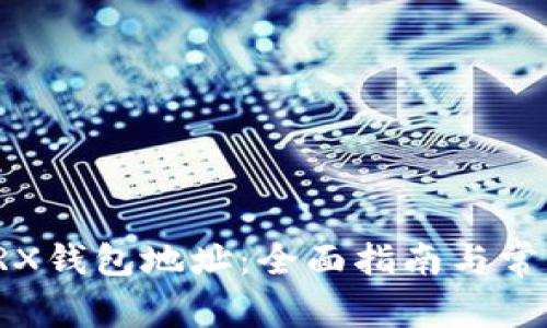 如何查询TRX钱包地址：全面指南与常见问题解答