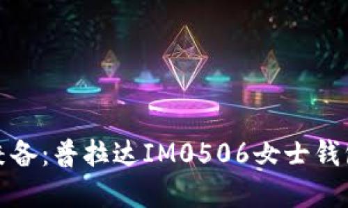 优雅与实用兼备：普拉达IM0506女士钱包的全面评测