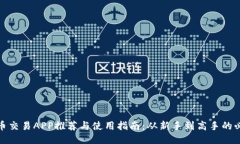 最全币币交易APP推荐与使用指南：从新手到高手