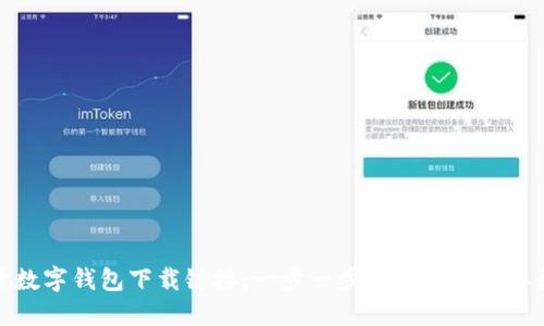 如何打开数字钱包下载链接：一步一步教你轻松获取数字钱包