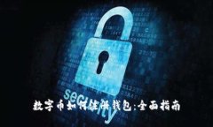 数字币如何注册钱包：全面指南