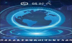 助记词丢失后是否能够找回？详细解答与应对方