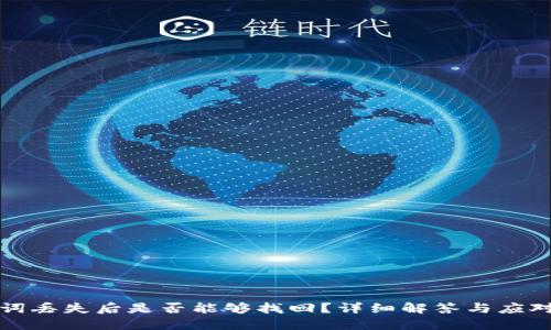 助记词丢失后是否能够找回？详细解答与应对方法