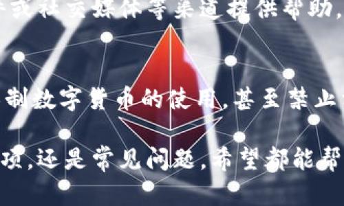    如何在Tokenim中提取代币？详细指南  / 
 guanjianci  Tokenim, 提取代币, 区块链  /guanjianci 

在当今数字货币盛行的时代，Tokenim作为一个热门的区块链平台，吸引了众多用户。尽管Tokenim提供了方便快捷的代币交易功能，但不少用户在使用过程中对代币提现的操作存有疑问。本文将为你详细介绍如何在Tokenim平台提取代币，以及相关的问题和解答。

了解Tokenim平台
Tokenim是一款专注于数字资产交易和管理的平台，提供了多种加密货币的交易功能。用户可以在平台上买卖各种代币，也可以将代币存入钱包或者提现到个人账户。了解Tokenim的平台规则和交易流程是提现成功的前提。

Tokenim代币提现的基本步骤
在Tokenim中，提现代币的流程相对简单，但需要注意一些细节。以下是提取代币的一般步骤：
ol
    listrong登录你的Tokenim账户：/strong首先，确保你已经注册并验证了你的Tokenim账户，登录后才能进行代币提现操作。/li
    listrong查找提现选项：/strong在主页面或菜单中，通常会有“提现”或“资金管理”的选项，点击进入提现页面。/li
    listrong选择需要提现的代币：/strong在提现页面，你会看到支持提现的代币列表，选择你想提现的代币。/li
    listrong输入提现金额：/strong在提现框中输入你想提现的金额，确保没有超过你的账户余额。/li
    listrong填写提现地址：/strong你需要提供一个有效的钱包地址来接收代币，务必核对地址的正确性。/li
    listrong确认提现信息：/strong在提交之前，仔细检查所有信息，包括代币种类、提现金额和钱包地址。如果一切无误，点击确认提交。/li
    listrong等待审核：/strong部分提现会经过平台的审核，审核通过后，资金会在指定的时间内到账。如果超过时间未到账，可以联系Tokenim客服查询。/li
/ol

提现手续费及时间
提现代币时，用户需注意提现手续费和处理时间。Tokenim平台通常会对每笔提现收取一定的手续费，费用根据不同代币而有所不同。在提现页面，平台会明确列出相应的费用信息。
至于提现时间，一般来说，提现处理速度与网络状况和平台审核流程有关。大多数情况下，提现会在几个小时内处理完成，但在高峰期可能需要更长时间。因此，用户最好提前计划，以免造成不必要的延误。

常见问题解答

h41. 为什么我的提现申请被拒绝？/h4
提现申请被拒绝的原因可能有很多。首先，确保你的账户已完成身份验证，未通过验证的账户可能无法提现。另外，提现金额不得超过账户余额，若超过了可提现额度则会被拒绝。此外，如果填写的钱包地址不正确，系统也会拒绝该申请。建议多检查几遍，确保信息无误。

h42. 提现会不会丢失？/h4
提现过程中出现资金丢失的情况非常少见，但用户在填写钱包地址时一定要格外小心。请确保你提供的地址是一个合法有效的地址。如果不小心将币转到错误的地址，通常难以找回。此外，建议在提现前先尝试少量提现，确认到账无误后再进行大额提现。

h43. 我可以在哪里查看我的提现记录？/h4
在Tokenim平台上，用户可以通过账户管理页面查看自己的所有交易记录，包括提现记录。进入账户管理后，找到“交易记录”或“资金历史”等选项，选择提现记录即可查看。系统会提供详细的信息，包括提现金额、时间和状态。

h44. 提现遇到技术问题应该怎么办？/h4
如在提现过程中遇到技术问题，不要惊慌。最好的办法是联系Tokenim的客户支持团队。他们通常可以通过在线客服、邮件或社交媒体等渠道提供帮助。在联系时，尽量详细描述问题，包括错误信息和你尝试的步骤，以便客户服务快速定位问题并给出解决方案。

h45. 代币提现的法律风险是什么？/h4
尽管大多数国家允许数字货币交易和提现，但各国的法律法规不同，消费者需了解所在国家的相关规定。某些国家可能限制数字货币的使用，甚至禁止相关交易。此外，用户在提现时应遵循反洗钱的相关规定，确保不得将代币用于非法活动。如果不确定，建议寻求法律建议。

通过以上的解答和指南，相信你可以更清晰地了解如何在Tokenim中提取代币。无论是在提现过程中的操作步骤、注意事项，还是常见问题，希望都能帮助你顺利完成代币的提现！如还有疑问，请随时咨询Tokenim客服或者参考官方帮助文档。
