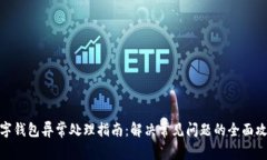 数字钱包异常处理指南：解决常见问题的全面攻