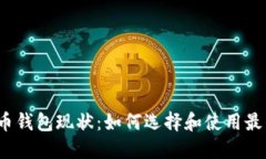 数字货币钱包现状：如何选择和使用最佳钱包？