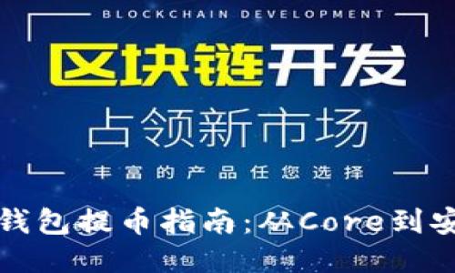 小狐狸钱包提币指南：从Core到安全提取
