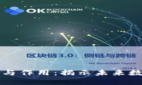 区块链的意义与作用：揭示未来数字经济的基石
