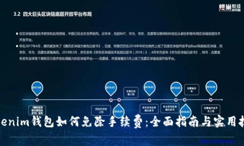 Tokenim钱包如何免除手续费：全面指南与实用技巧