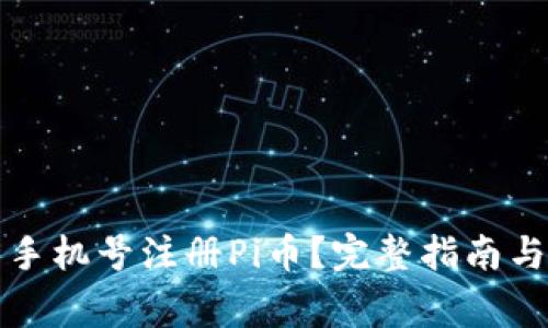 如何使用家人手机号注册Pi币？完整指南与常见问题解答