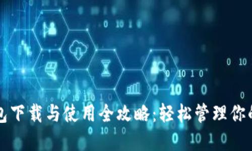 比特派钱包下载与使用全攻略：轻松管理你的数字资产