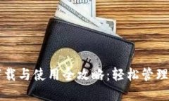 比特派钱包下载与使用全攻略：轻松管理你的数
