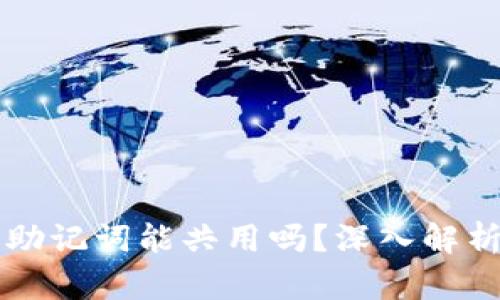 不同钱包的助记词能共用吗？深入解析与风险提示