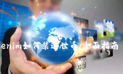 

    Tokenim如何装达世币：全面指南


    Tokenim可以装达世币吗？全面解析与指南