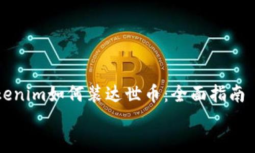 

    Tokenim如何装达世币：全面指南


    Tokenim可以装达世币吗？全面解析与指南