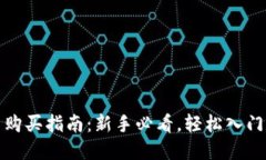 数字货币购买指南：新手必看，轻松入门数字资