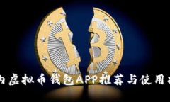 国内虚拟币钱包APP推荐与使用指南
