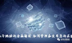Tokenim子地址的全面解析：如何管理和使用您的区