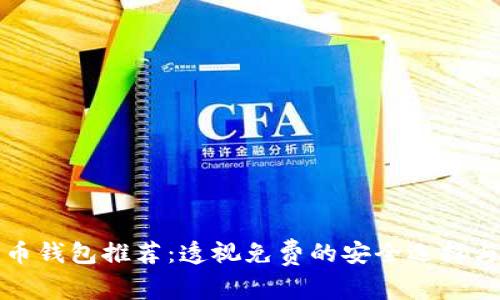 最佳加密币钱包推荐：透视免费的安全选择与使用指南