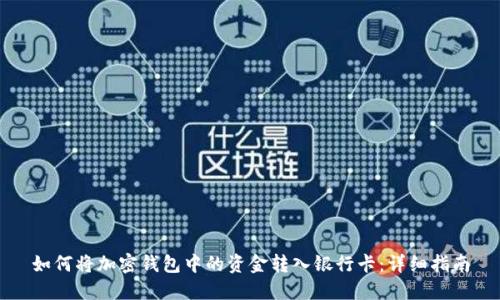 如何将加密钱包中的资金转入银行卡：详细指南