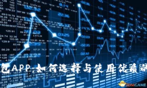 区块链钱包APP：如何选择与使用优质的钱包应用