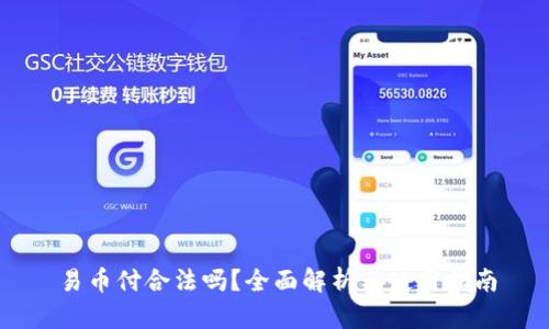 易币付合法吗？全面解析与使用指南
