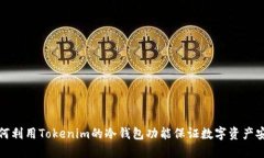 如何利用Tokenim的冷钱包功能保证数字资产安全